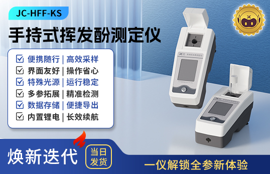 手持式挥发酚测定仪 JC-HFF-KS型