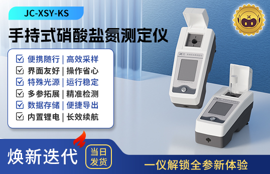 手持式硝酸盐氮测定仪 JC-XSY-KS型