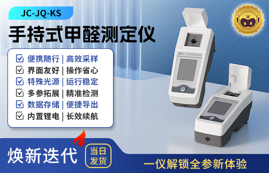 手持式甲醛测定仪 JC-JQ-KS型