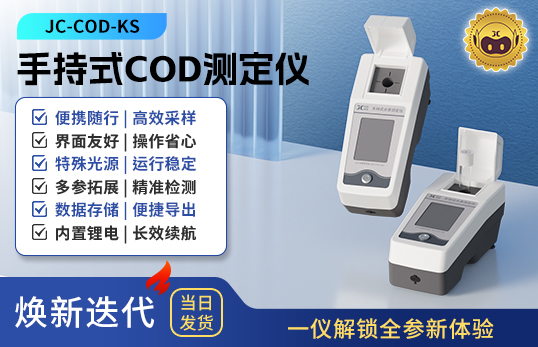 手持式COD测定仪 JC-COD-KS型