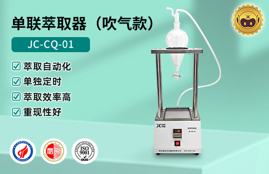 JC-CQ-01萃取器（吹气款）