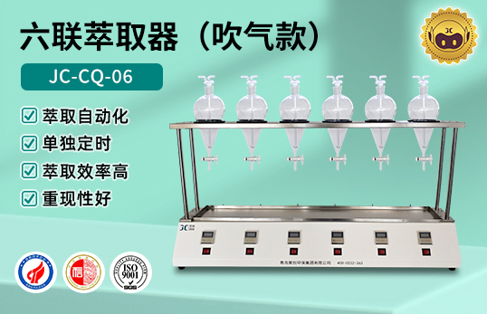 JC-CQ-06萃取器（吹气款）