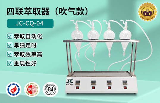 JC-CQ-04萃取器(吹气款)