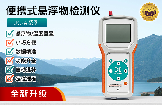 JC-A系列便携式悬浮物检测仪