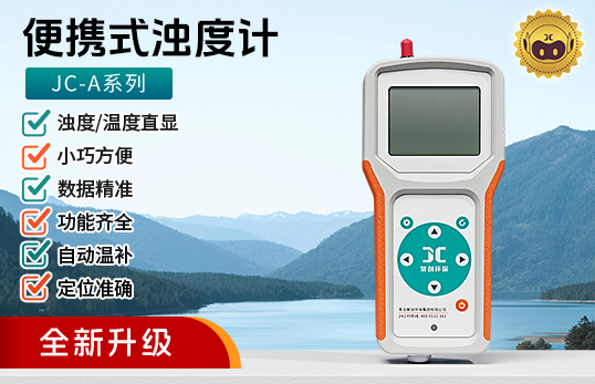 JC-A系列便携式浊度计(电化学)