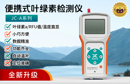 JC-A系列便携式叶绿素检测仪