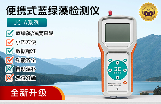 JC-A系列便携式蓝绿藻检测仪