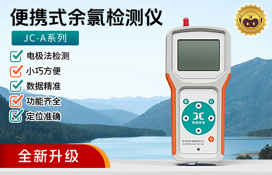 JC-A系列便携式余氯检测仪（电化学）