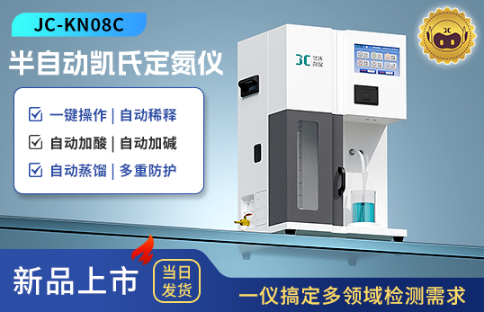 JC-KN08C 半自动凯氏定氮仪