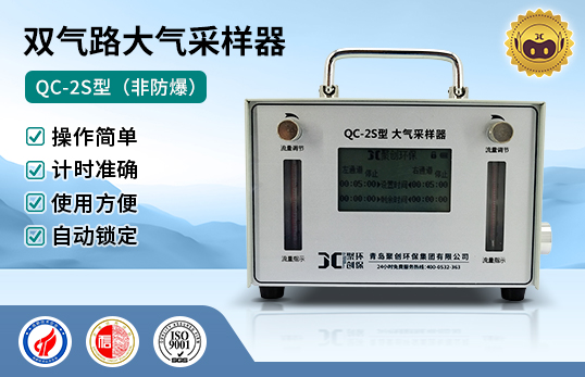QC-2S型 双气路大气采样器