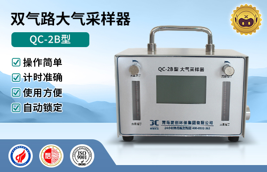 QC-2B型双气路大气采样器